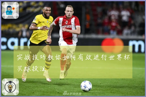实战技巧教你如何有效进行世界杯买球投注